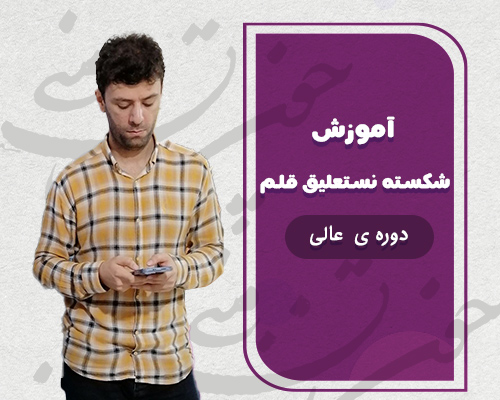 خوشنویسی با قلم شکسته نستعلیق