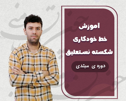 خط خودکاری شکسته نستعلیق مبتدی